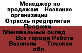 Менеджер по продажам › Название организации ­ Snaim › Отрасль предприятия ­ Продажи › Минимальный оклад ­ 30 000 - Все города Работа » Вакансии   . Томская обл.